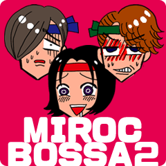 [LINEスタンプ] ダサかっこいいアイドルMIROC BOSSA2 