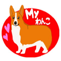 [LINEスタンプ] Myワンコ 