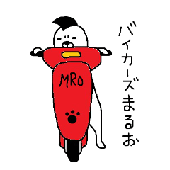 [LINEスタンプ] バイカーズまるお fetchpriority=high