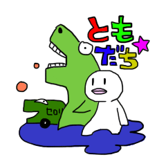 [LINEスタンプ] わくわくともだちスタンプ！ 