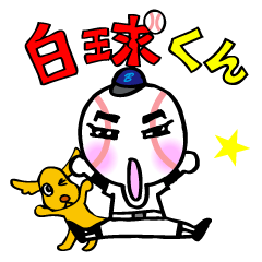 [LINEスタンプ] 野球一筋！白球くん 