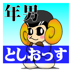 [LINEスタンプ] 年男と書いてとしおっす。 