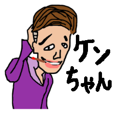 [LINEスタンプ] うざいよ！ケンちゃん 