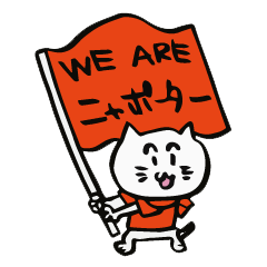 [LINEスタンプ] おれたちニャポーター！ 