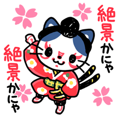 [LINEスタンプ] 歌舞伎にゃんこ