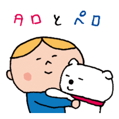 [LINEスタンプ] タロとペロ 