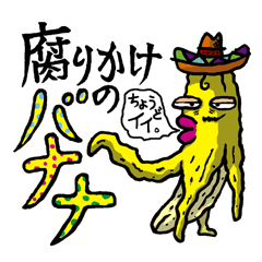[LINEスタンプ] 腐れかけのバナナ。 