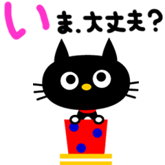 [LINEスタンプ] 黒ネコにゃんこのメッセージ fetchpriority=high