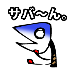 [LINEスタンプ] サバ男の生活 fetchpriority=high