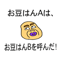 [LINEスタンプ] お豆はんですけど何か？ 