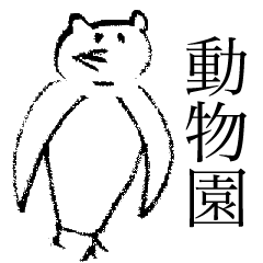 [LINEスタンプ] 動物たちのなんでも実況中継（なんJ） 