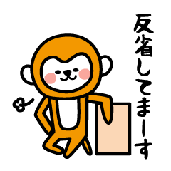 [LINEスタンプ] 猿の日常会話。可愛いサルの返事。反省中