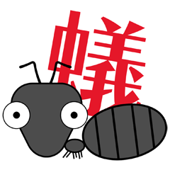 [LINEスタンプ] あんときの？アリ 