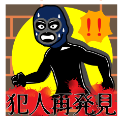 [LINEスタンプ] 続・犯人はワタシだ！ 