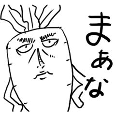 [LINEスタンプ] うざい大根 