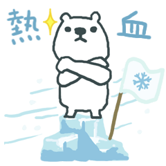 [LINEスタンプ] 熱血凍結シロクマ団！ 