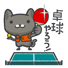 [LINEスタンプ] 卓球で会話するスタンプ！☆ネコ卓球(クロ)
