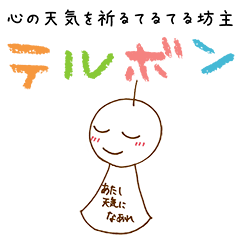 [LINEスタンプ] テルボン 
