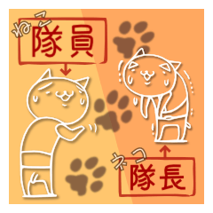 [LINEスタンプ] ねこ隊員とネコ隊長。3 