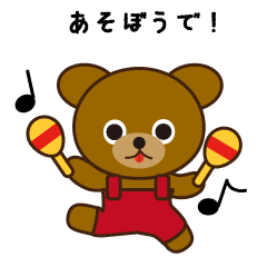 [LINEスタンプ] 鳥取弁の子グマ＊ときどき踊る＊ 