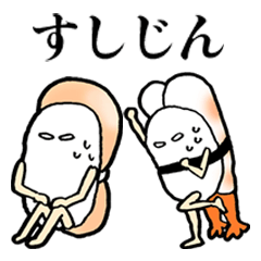 [LINEスタンプ] すしじん5 ホッキ貝、ホタテ、甘エビ編 