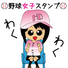 [LINEスタンプ] 毎日野球日和～野球女子スタンプ～ 