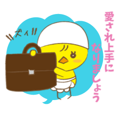[LINEスタンプ] ピヨ村さんは愛され上手！ 