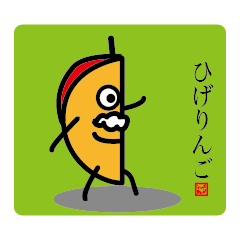 [LINEスタンプ] ひげりんご