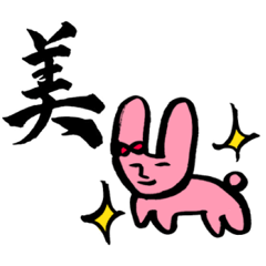 [LINEスタンプ] 書道家ちーめろの「書と絵」謎動物スタンプ 