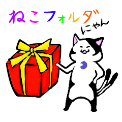 [LINEスタンプ] ねこフォルダ 