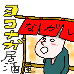 [LINEスタンプ] ヨコナガ居酒屋のぽつり集 fetchpriority=high