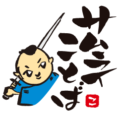 [LINEスタンプ] 高野こうじの「サムライことば」 