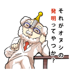 [LINEスタンプ] スーパーはかせの便利な発明 