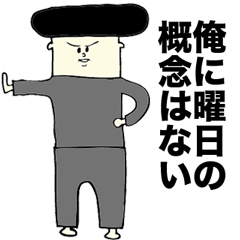 [LINEスタンプ] 無職系男子スタンプ 