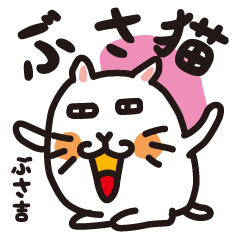 [LINEスタンプ] ぶさ猫ぶさ吉 