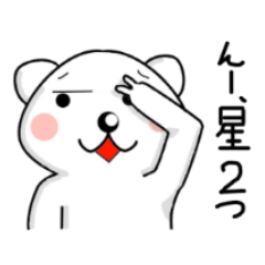 [LINEスタンプ] 一生使わないスタンプ！！としくまくん 