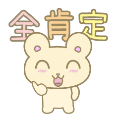 [LINEスタンプ] 全肯定クマさん 
