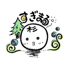 [LINEスタンプ] すぎまる 
