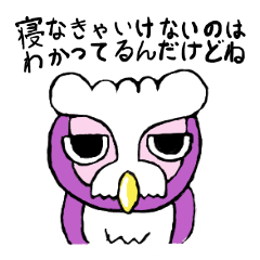 [LINEスタンプ] 夜更かしフクロウ 