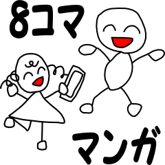 [LINEスタンプ] 8コマ マンガ 