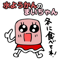 [LINEスタンプ] 福井の水ようかん まいちゃんスタンプ 