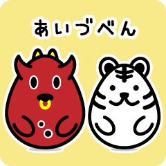 [LINEスタンプ] あかべこぼうしとびゃっこぼうしの会津弁 