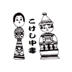 [LINEスタンプ] こけし中毒 