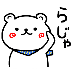 [LINEスタンプ] ぐるぐるほっぺのシロクマちゃん 