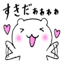 [LINEスタンプ] すきすき大好きしろくま 