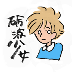 [LINEスタンプ] 砺波少女 
