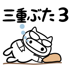 [LINEスタンプ] 三重ぶた 3 
