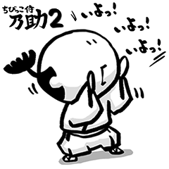 [LINEスタンプ] ちびっこ侍の乃助くん2 