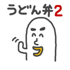 [LINEスタンプ] うどん弁2 