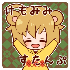 [LINEスタンプ] けもみみっこスタンプ 